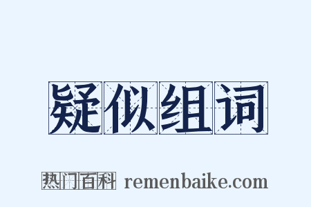 疑似组词是什么意思的图片